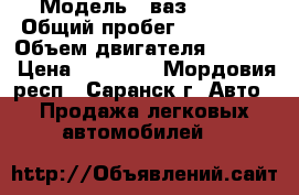  › Модель ­ ваз 21102 › Общий пробег ­ 160 000 › Объем двигателя ­ 1 500 › Цена ­ 65 000 - Мордовия респ., Саранск г. Авто » Продажа легковых автомобилей   